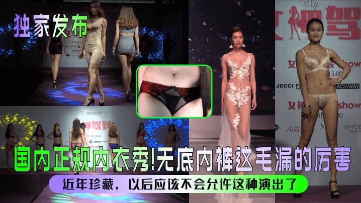 独家发布国内正规内衣秀无底内.裤这毛漏的厉害近年珍藏以后应该不会允许这种演出了