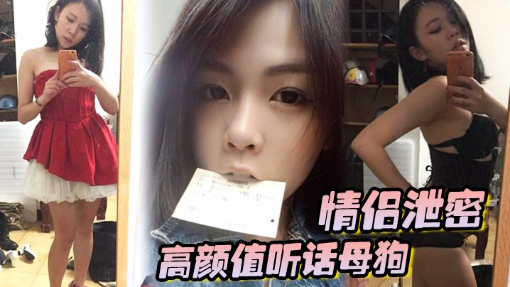 情侣泄密高颜值听话母狗出租房内被男友各种玩弄调教.大肉棒狂操粉嫩无毛嫩穴