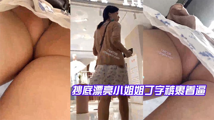 抄底漂亮小姐姐丁字裤裹着逼.