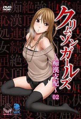 深红少女痴汉支配2