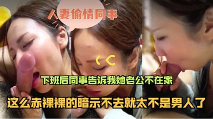 和漂亮人妻偷情，下班后同事告诉我老公不在家，赶紧干一炮回家