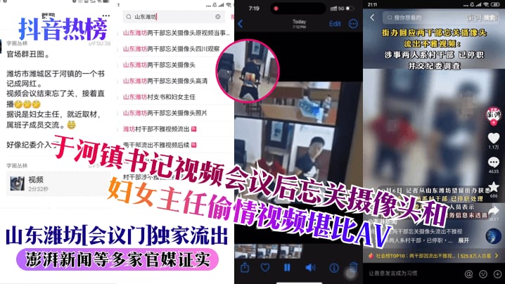 抖音热榜山东潍坊会议门独家流出于河镇书记视频会议.后忘关摄像头和妇女主任偷情视频堪比AV澎湃新闻等多家官媒证实