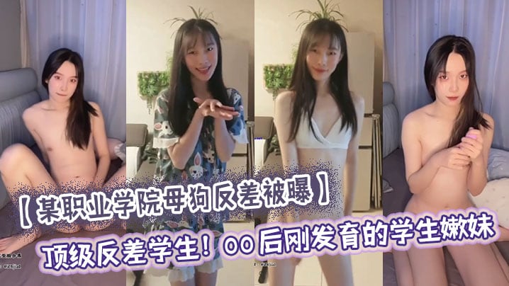 某职业学院母狗反差被曝顶级反差学生00后刚发育的.学生嫩妹大量尺度私照流出刚发育完的嫩穴只有一点点雏毛小穴还十分水嫩没有张开的感觉年纪小小还买了自慰器