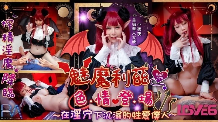 RAS-179 魅魔莉兹淫穴沉沦 爆操调教成性爱仆人