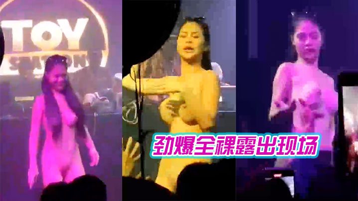 劲爆全裸露出现场.