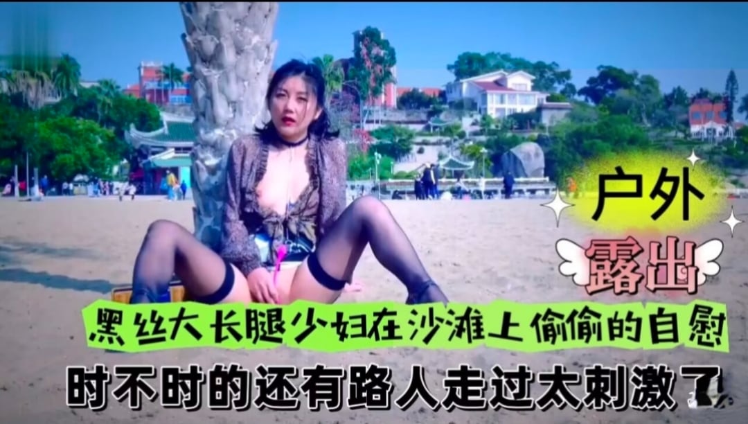 黑丝大长腿少妇在沙滩上偷偷的自慰，时不时的还有路人走过太刺激了