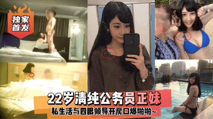 独家首发22岁清纯公务员正妹.私生活与四眼领导开房口爆啪啪