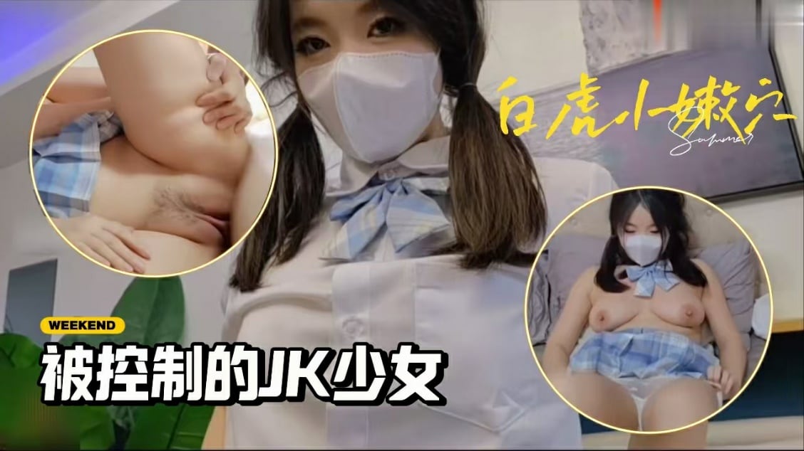 被控制的肉体性感JK少女】苏美奈】肉棒情不自禁探入诱人裂缝 狂贪粉嫩小穴 爽到翻白眼轮为肉便器