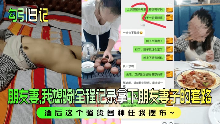 勾引日记朋友妻我想骑全程记录拿下朋友妻子的套路酒.后这个骚货各种任我摆布