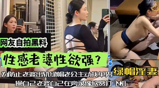 [独家] 网友自拍黑料流出！性感老婆欲求不满深夜求操
