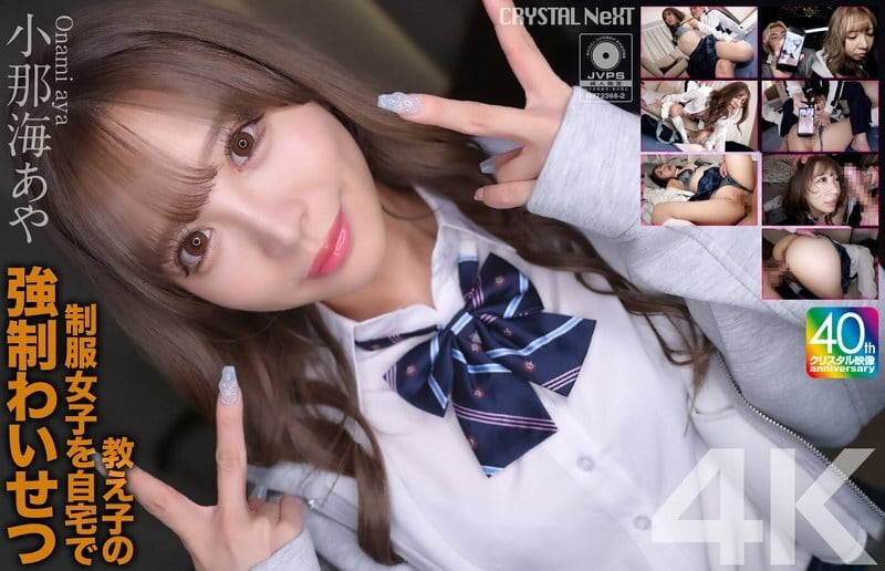 CRNX-226 [4K] 在家對穿制服的學生進行強迫性侵犯 Aya Konami - 小那海あや
