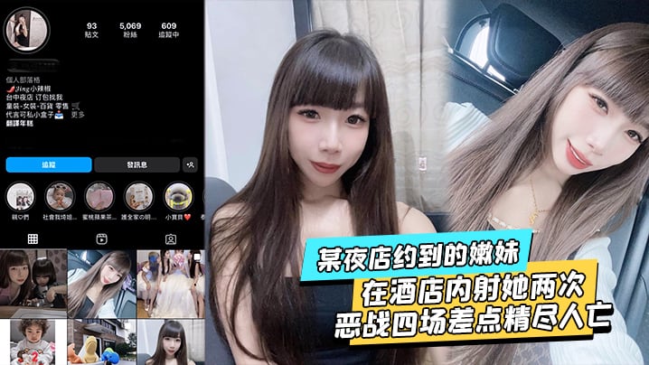 某夜店约到的嫩妹水超多在酒店内射她两次不满足后带.回家接着操当晚恶战四场差点精尽人亡