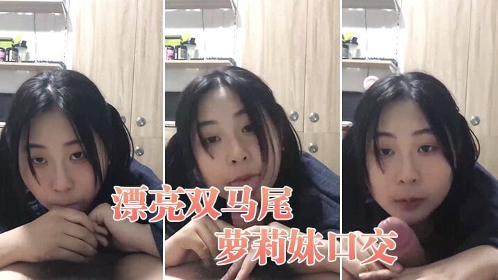 漂亮双马尾萝莉妹口交.