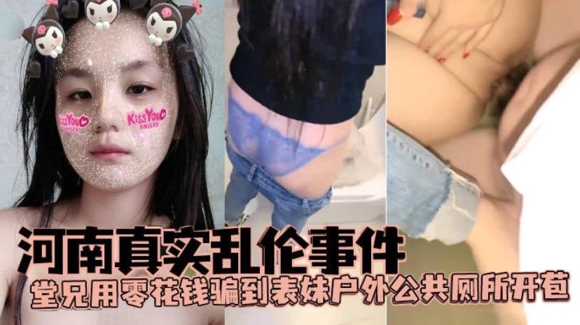 河南真实乱伦事件堂兄用零花钱骗到表妹户外公共厕所.开苞