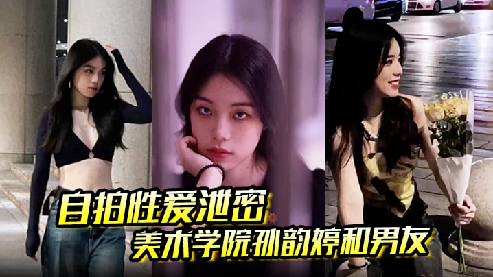 【自拍性爱泄密】美术学院孙韵婷和男友在镜子前被四眼男友后入猛操 被操到咬牙切齿 表情复杂