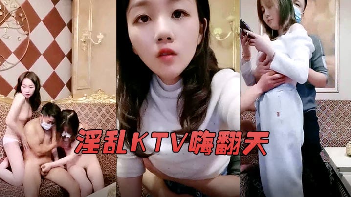 淫乱KTV嗨翻天娇俏美女九儿妹和闺蜜KTV找两个大叔玩群P大叔大会实力把九儿妹操喷水了