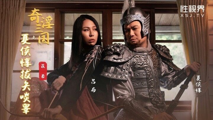 苡若奇淫三国 夏侯惇拔矢啖睛 巨乳人妻沦陷爆操