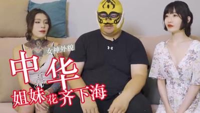 中华姊妹丼专访