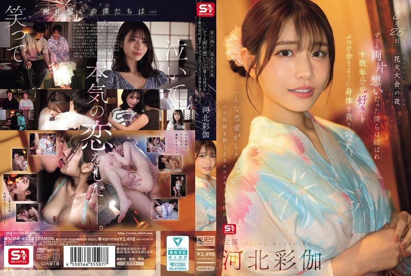 SONE-853 8月26日煙火大會的夜晚，我們單戀多年終於團聚，互相吞噬對方的身體，彷彿傾瀉著十多年的愛意。 - 河北彩花