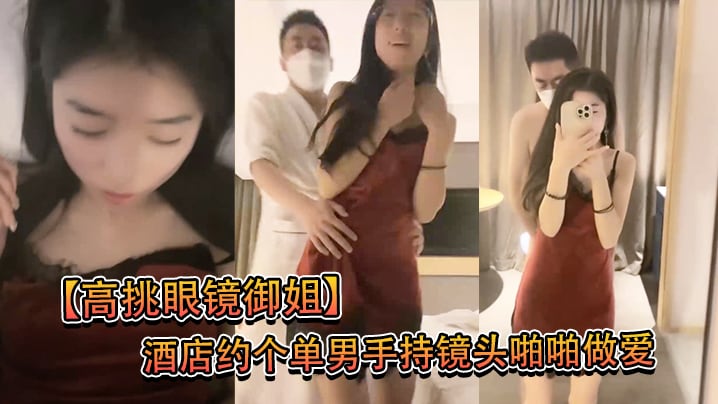 高挑眼镜御姐酒店约个单男手持镜头啪啪做爱拍摄后入.一顿操
