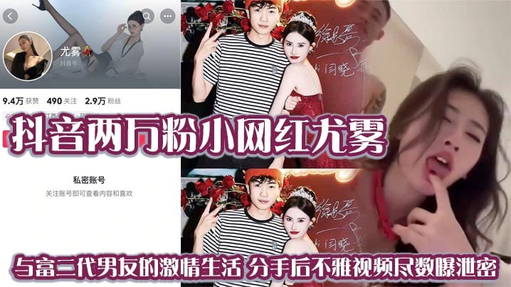 抖音两万粉小网红尤雾与富二代男友的激情生活分手后.不雅视频尽数曝泄密