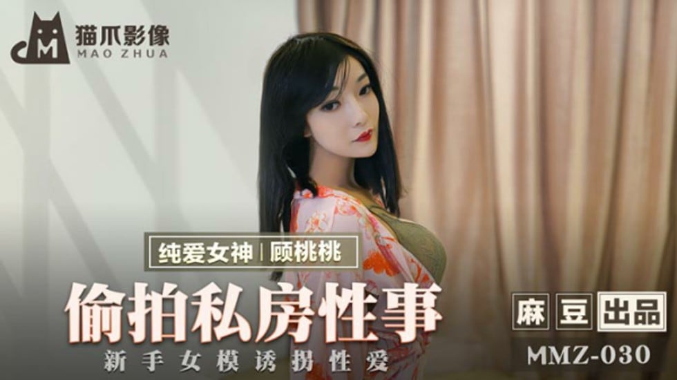 麻豆-偷拍私房性事新手女模诱拐性爱-顾桃桃