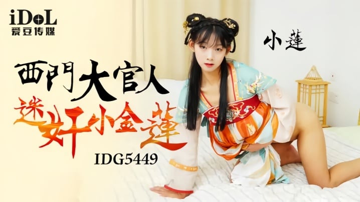 【小连】IDG5449 西门大官人迷奸小金莲