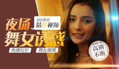 第二季05集高清无删！妖艳人妖派对，绝色皇后惨遭中国猛汉狂干征服，淫液四溅！