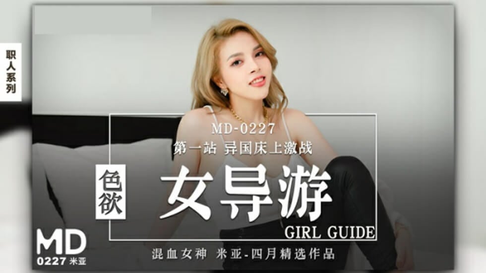 麻豆-色欲女导游-米亚