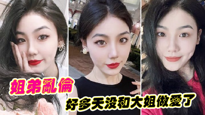 姐弟乱伦好多天没和大姐做爱了今天趁家里没人偷偷来.跟她搞一炮真刺激