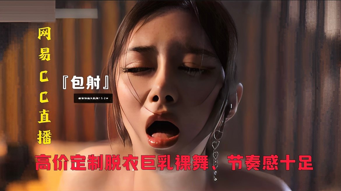 [CC] 深夜直播巨乳骚妻，爆操内射全程淫叫