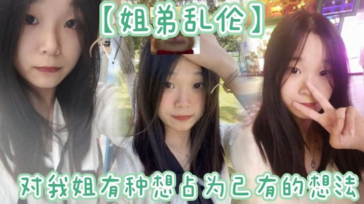 姐弟乱伦姐姐提着行李箱搬来和我暂住的时候我竟然也.有了那种冲动的想法我姐长得漂亮所以从小我就对我姐有种想占为己有的想法现在机会有了