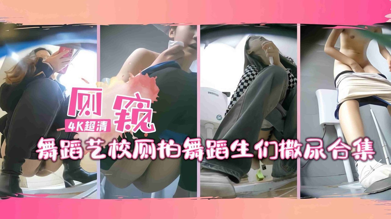 [针孔偷拍] 艺校舞蹈生连体服撒尿合集，骚穴全露爆尿现场