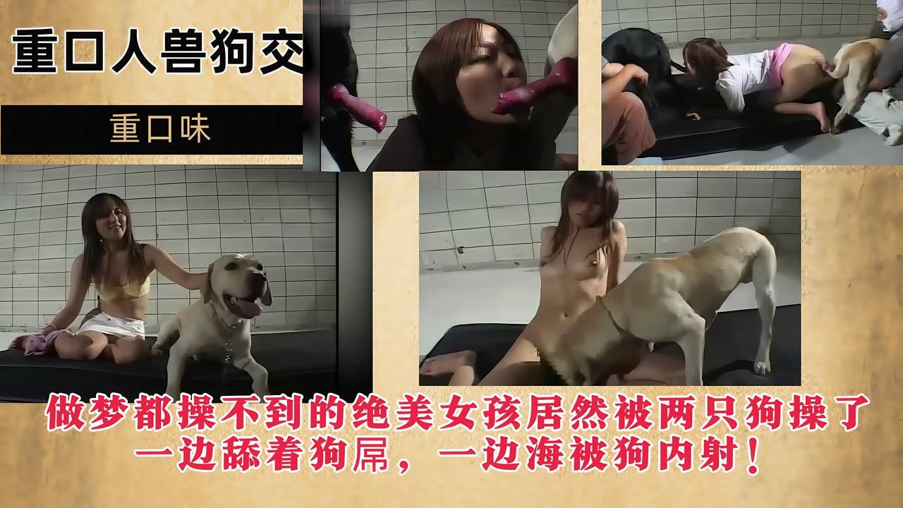 【重口人兽狗交】做梦都操不到的绝美女孩，居然被两只狗操了，一边舔着狗屌，一边海被狗内射！