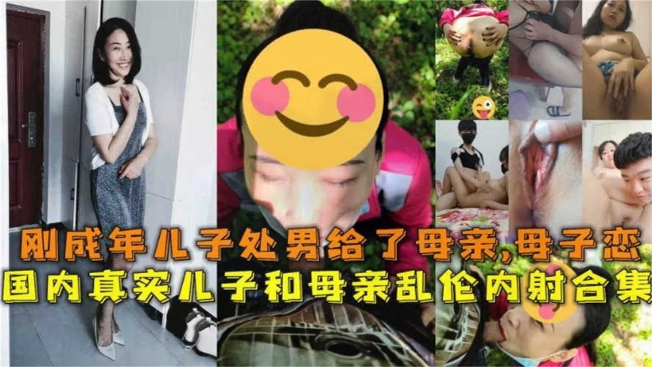 刚成年处男给了母亲！国内真实儿子和母亲母子恋乱伦内射合集！