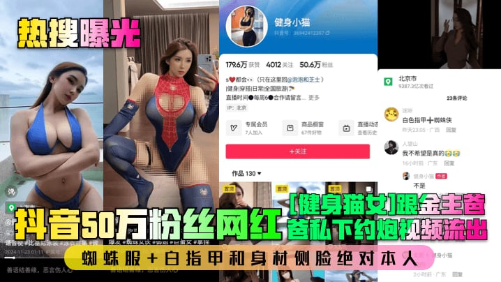 热搜曝光抖音50万粉丝网红健身猫女跟金主爸爸私下.约炮视频流出蜘蛛服白指甲和身材侧脸绝对本人