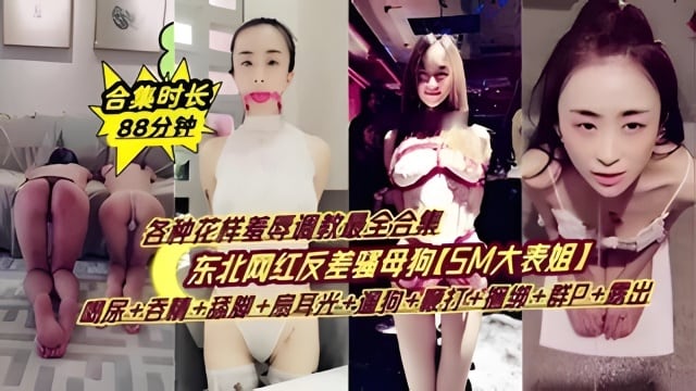 【网曝门事件】东北网红反差婊大表姐调教合集 喝尿 吞精 扇耳光 遛狗 鞭打 捆绑 露出