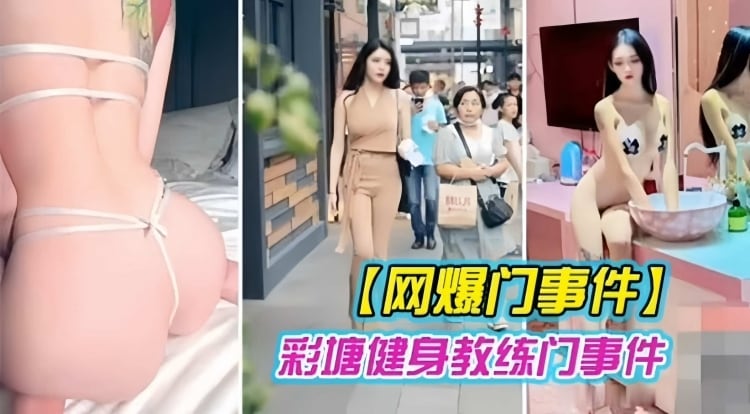 网爆门事件，彩塘健身教练门事件