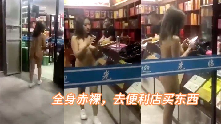 全身.赤裸去便.利店买.东西.
