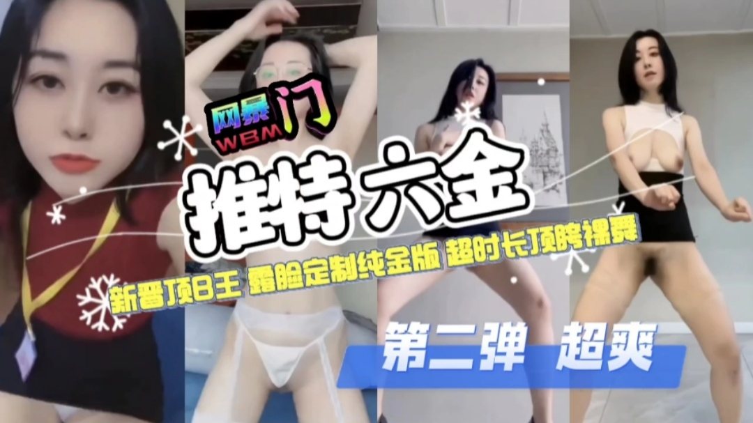 [网暴门] 新晋顶B王露脸定制纯金版超时长狂干裸舞第二弹