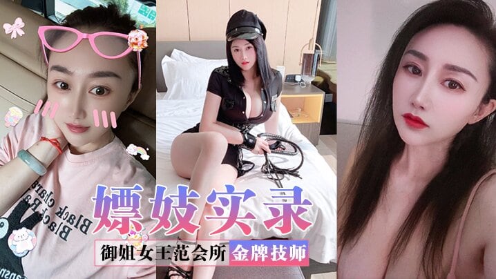 嫖妓实录御姐女王范会所金牌技师重庆巨乳小尤物婉儿.特色性爱服务双飞吹拉弹唱一条龙爽翻天