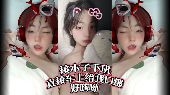 接女朋友下班直接车上给我口爆 好爽啊