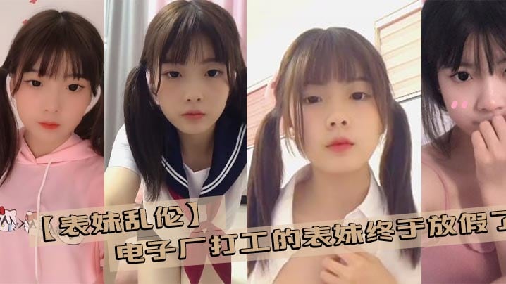 乱伦表妹电子厂打工的表妹终于放假了带她去商场买几.件衣服在更衣室看见她完美的身材没忍住
