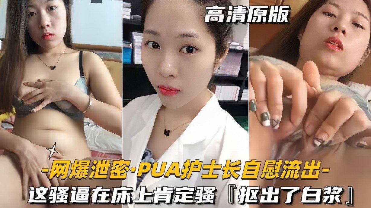 [网爆泄密] 极品护士长自慰流出，骚逼床上狂扭求操