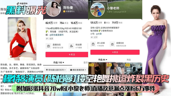 黑料曝光模特演员陈怡曼镂空艳舞挑逗炸裂黑历史附加.彩蛋抖音70w粉小黎老师直播故意漏点涨粉6万事件