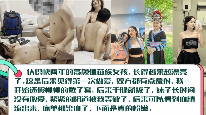【血染床单】高颜值长腿苗族女孩初见篇，白虎一线天被无套内射！阴道被插破，血精流出来染红床单！