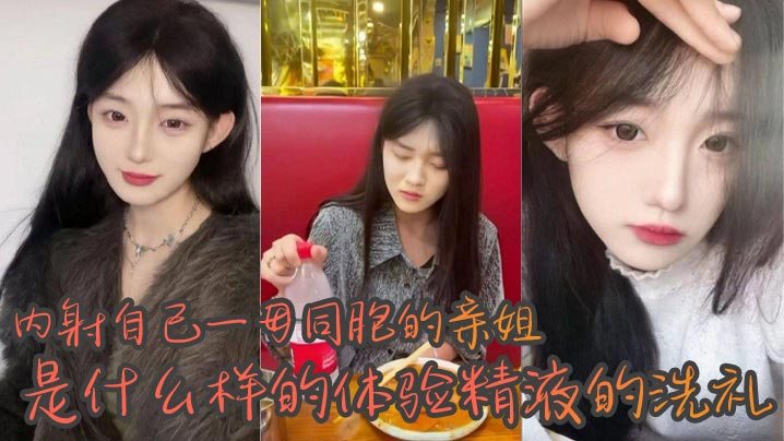 姐弟乱伦内射自己一母同胞的亲姐是什么样的体验精液.的洗礼_越来越觉得自己很幸运身边有个随时随地可以操的姐姐心情不好来一发心情不好也能