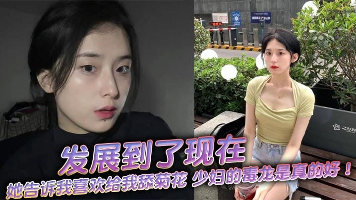 发展到了现在她告诉我喜欢给我.舔菊花少妇的毒龙是真的好舒服极了