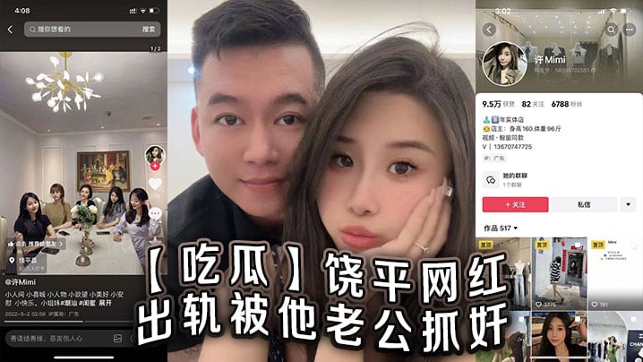 吃瓜饶平网红出轨被他老公抓奸.
