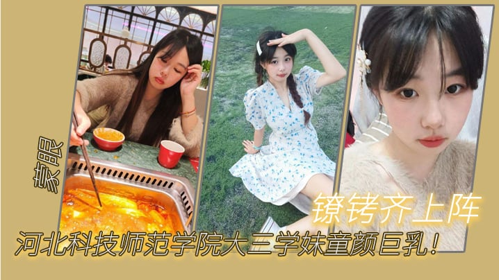 河北科技师范学院大三学妹童颜巨乳蒙眼镣铐齐上阵.